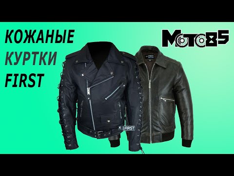 Видео: Кожаные куртки и косухи First.