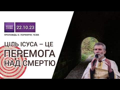 Видео: 🎯🙏Ціль Ісуса – це показати нам, що Він переміг смерть❗️| о. Порфирій, ЧСВВ ▪︎