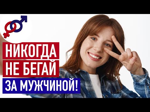 Видео: Никогда НЕ БЕГАЙ за мужчиной, который САМ НЕ БЕГАЕТ за тобой!