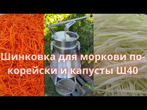 Видео: Шинковка для моркови по-корейски и капусты Ш40. Обзор, как режет, где купить?