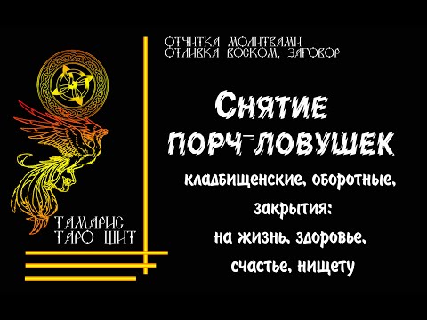 Видео: Снятие порч ловушек , кладбищенских работ, Проработка защиты💯❤️🙏 РИТУАЛ ЗАЩИТА ОТЛИВКА ЗАГОВОР