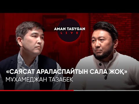 Видео: “Қателестім,бірақ адаспадым” | Мұхамеджан Тазабек | Talk Like