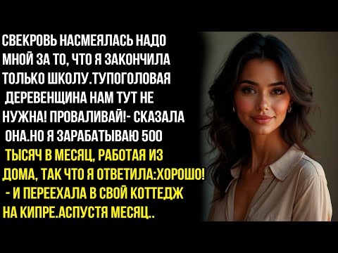 Видео: СВЕКРОВЬ ЗАЯВИЛА: -TУПOГOЛOBAЯ ДЕРЕВЕНЩИНА НАМ ТУТ НЕ НУЖНА! ВАЛИ!НО ОНА НЕ ЗНАЛА, ЧТО МОЯ ЗАРПЛАТА…