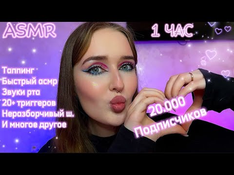 Видео: Твой любимый АСМР💖 1 час💫 на 20к подписчиков 😍🫶🏻