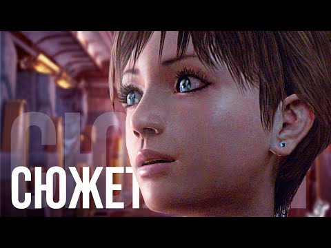 Видео: О чём был Resident Evil 0 (БЕЗ ВОДЫ)