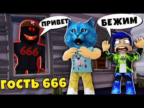 Видео: ГОСТЬ 666 СТРАШНАЯ ИСТОРИЯ в РОБЛОКС The Guest STORY in Roblox КОТЁНОК ЛАЙК и КИРЮХА