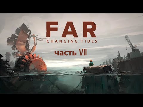 Видео: Полное прохождение игры FAR: CHANGING TIDES Часть 7
