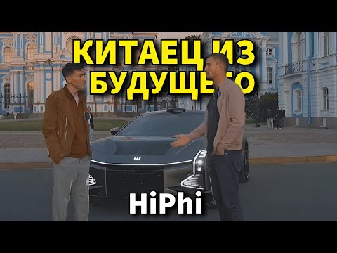 Видео: Автомобиль из будущего - HiPhi Z . Впечатления владельца