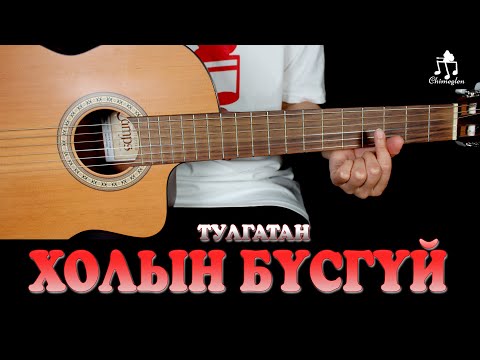 Видео: Холын бүсгүй /Тулгатан/ - Гитарын хичээл