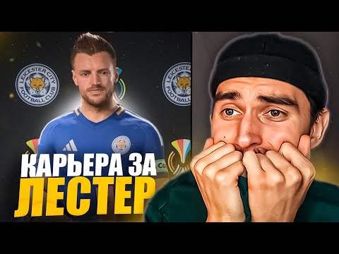 Видео: КАРЬЕРА ЗА ЛЕСТЕР В EA FC 25 #2🦊🏆СТАРТ АПЛ И КУБКА🤯ПЕРЕСТРОЙКА ЗА ЛЕСТЕР😎РОЗЫГРЫШ НА 1 МЛН МОНЕТ😱