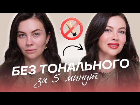 Видео: КОСМЕТИЧКА В ОТПУСК | Без тонального крема и без теней за 5 минут