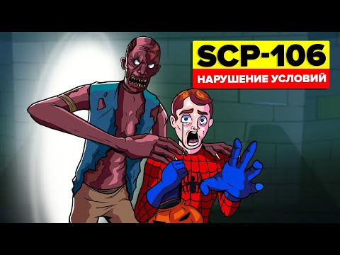 Видео: SCP-106 – Нарушение условий содержания (Анимация SCP)