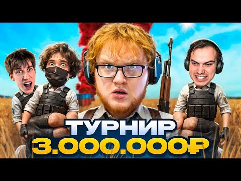Видео: КАК МЫ ИГРАЛИ ТУРНИР ПО ПАБГУ НА 3.000.000 РУБЛЕЙ