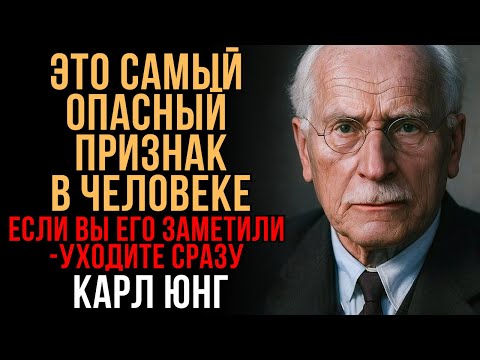 Видео: Это самый опасный признак в человеке | Карл Юнг | Мудрость Времени