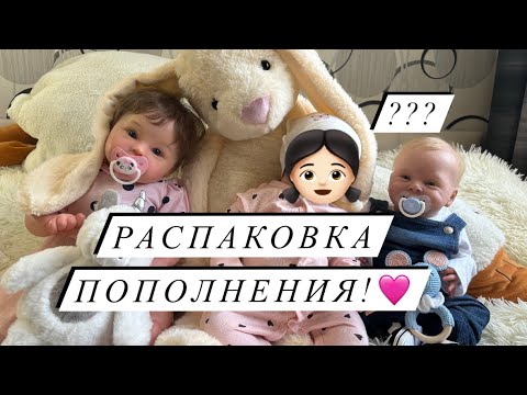 Видео: РАСПАКОВКА ПОПОЛНЕНИЯ !!!👧🏻🩷Новая кукла реборн в семье🥹💝