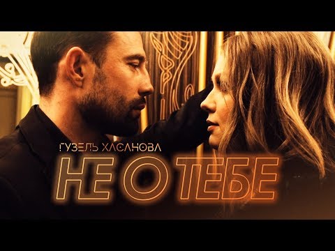 Видео: Гузель Хасанова - Не о тебе (2018) 0+