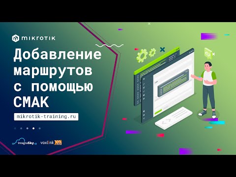 Видео: Добавление маршрутов с помощью CMAK