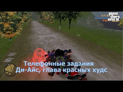Видео: GAT 3 Все телефонные задания Ди Айс, глава красных худс