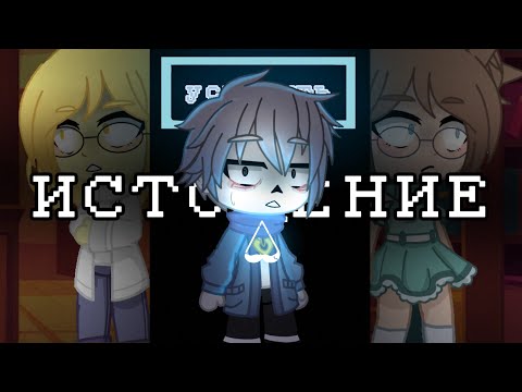 Видео: Серия || "Истощение" || Gacha club || Undertale || МОЯ AU!