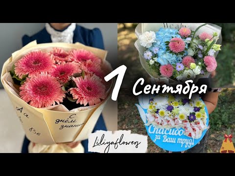 Видео: Первое сентября 🔔 витрина и заказы💐 насыщенная неделя флориста