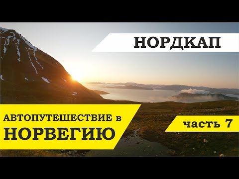 Видео: Автопутешествие в Норвегию часть 7. Тромсе - Нордкап. Nordkapp.