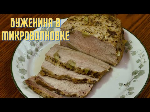 Видео: Буженина в Микроволновке. Boiled Pork in Microwave