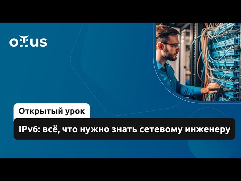 Видео: IPv6: всё, что нужно знать сетевому инженеру // Демо-занятие курса «Network Engineer. Professional»
