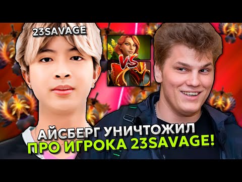 Видео: АЙСБЕРГ УНИЧТОЖИЛ ПРО ИГРОКА 23SAVAGE В ЭТОЙ ИГРЕ! | ICEBERG WINDRANGER STREAM DOTA 2