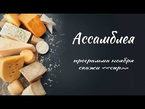 Видео: Ассамблея