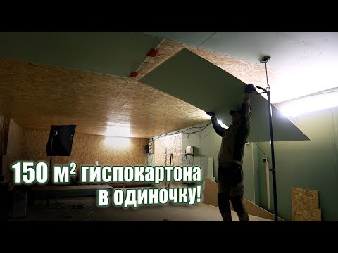 Видео: Работа с гипсокартоном. Обшил все стены и потолок