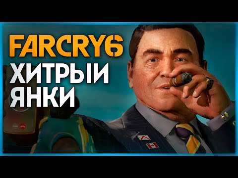 Видео: ХИТРЫЙ ЯНКИ МАККЕЙ ● FAR CRY 6 #11