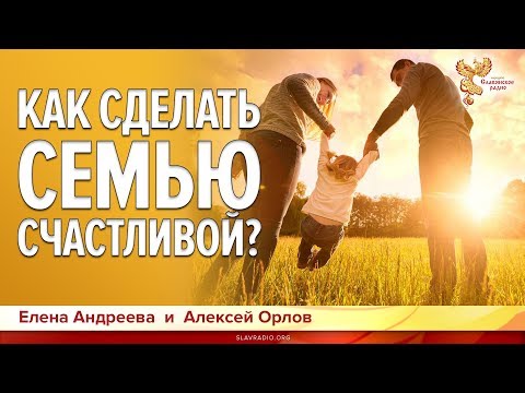 Видео: Как сделать семью Счастливой? Елена Андреева и Алексей Орлов.