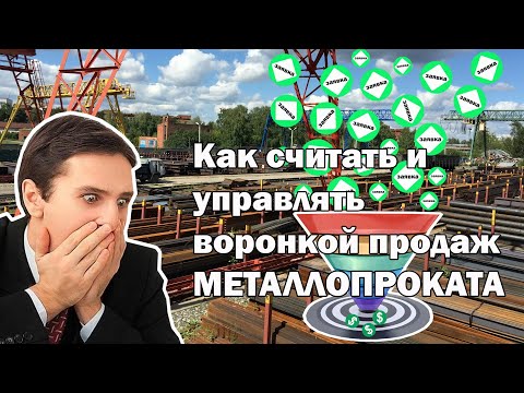 Видео: Как считать и управлять "воронкой продаж"  МЕТАЛЛОПРОКАТА.