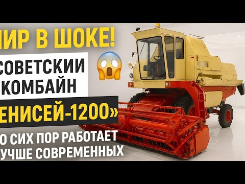 Видео: Мир в шоке! 😱 Советский комбайн «Енисей-1200» до сих пор работает лучше современных машин! 🚜🇷🇺