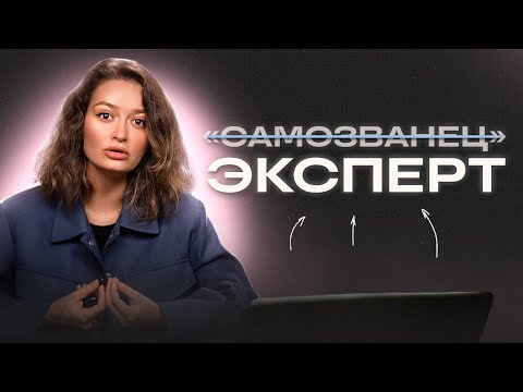 Видео: Почему такой УМНЫЙ, но БЕДНЫЙ? Как избавиться от синдрома самозванца