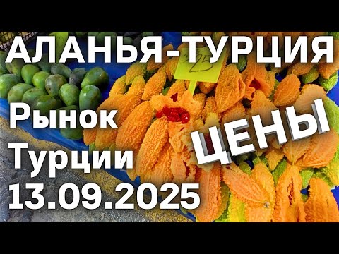 Видео: цены на рынке Турции 😲 13 сентября 2025 субботний рынок в Махмутларе. Цены на базаре Турции Аланья