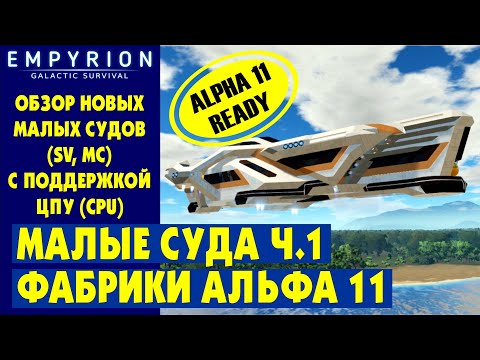 Видео: EMPYRION | Обзор МАЛЫХ СУДОВ Ч.1 с ЦПУ (CPU) из фабрики. Стандартные МС в Эмпирион Galactic Survival