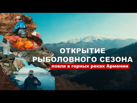 Видео: Поиски мартовской форели. Ловля в горных ручьях. Открытие сезона в горах.