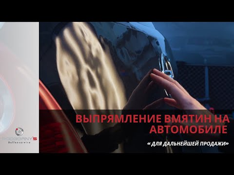 Видео: Выпрямление вмятин на автомобиле для дальнейшей продажи