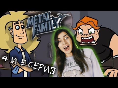 Видео: РЕАКЦИЯ на Metal family (Сезон 1 Серия 4 и 5)