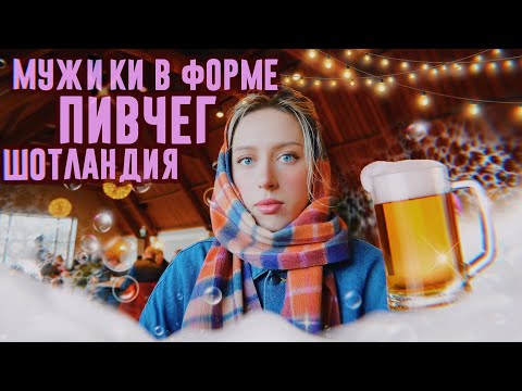 Видео: VLOG: Романтика на двоих / Порвали брюхо в Шотландии