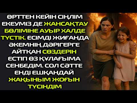 Видео: Өрттен кейін сіңлім екеуіз де жансақтау бөліміне ауыр халде түстік.Есімді жиғанда әкемнің дәрігерге