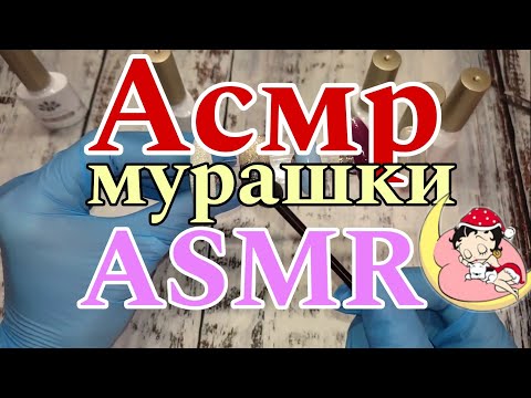 Видео: ASMR для быстрого сна 🌛  мурашки  асмр посылки