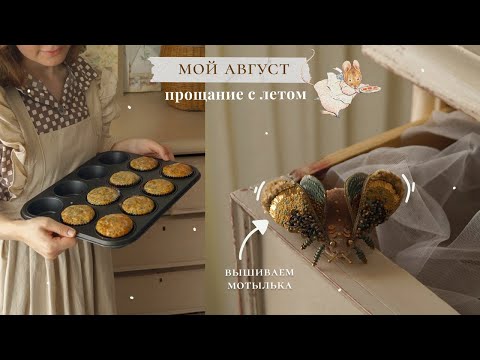 Видео: Привет, август! | Вышиваем мотылька | Наводим уют в квартире | ВЛОГ 🍃