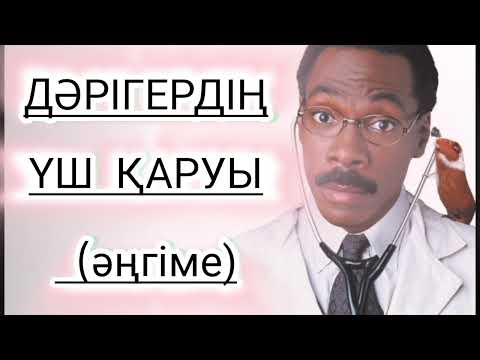 Видео: ДӘРІГЕРДІҢ ҮШ ҚАРУЫ (ӘҢГІМЕ)