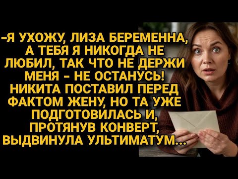 Видео: Муж собрался уходить к беременной любовнице, но жена выдвинула ультиматум...