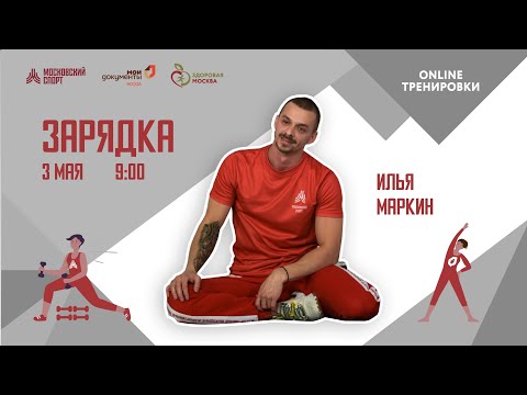 Видео: Утренняя зарядка на все группы мышц |3 мая| Онлайн-тренировки «Спортивных выходных»