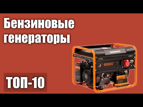 Видео: ТОП—10. Лучшие бензиновые генераторы для дома и дачи. Рейтинг 2021 года!