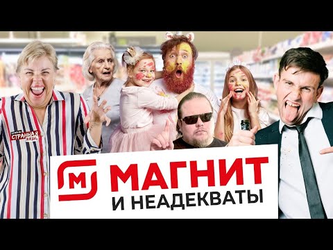Видео: БЫДЛО в Магните: неадекватные продавцы и истерички покупатели! Треш в супермаркетах Магнит.