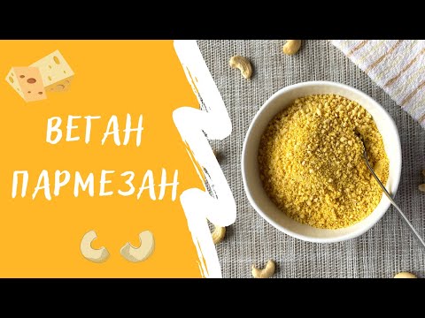 Видео: Полезный веган пармезан за пару минут